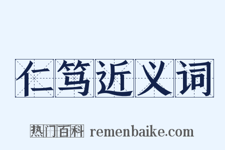 仁笃近义词是什么意思的图片